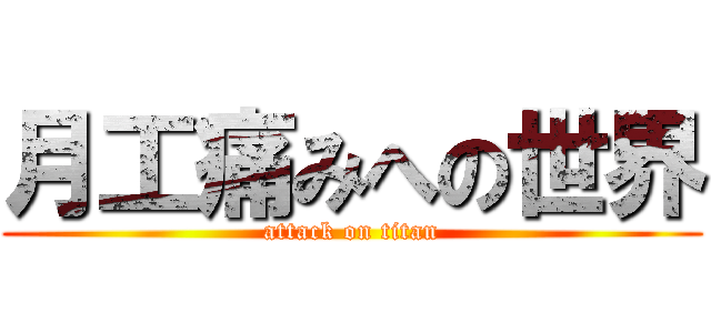 月工痛みへの世界 (attack on titan)