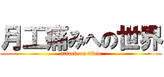 月工痛みへの世界 (attack on titan)