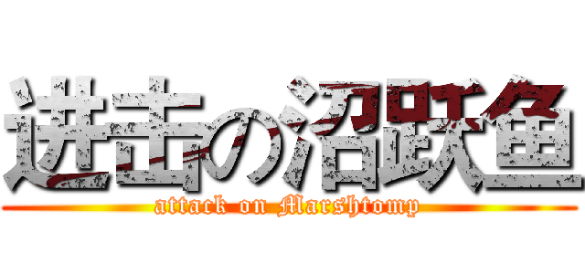 进击の沼跃鱼 (attack on Marshtomp)