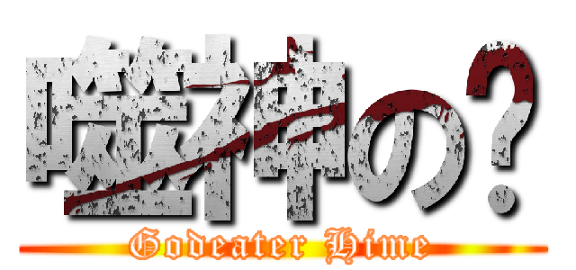 噬神の姬 (Godeater Hime)