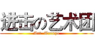 进击の艺术团 (Art  Troupe)
