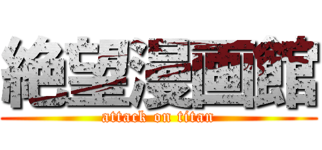 絶望漫画館 (attack on titan)