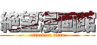 絶望漫画館 (attack on titan)