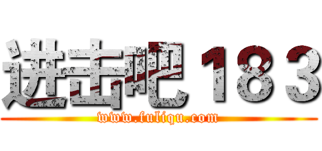 进击吧１８３ (www.fuliqu.com)