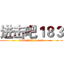 进击吧１８３ (www.fuliqu.com)