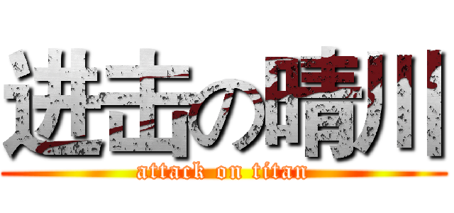进击の晴川 (attack on titan)