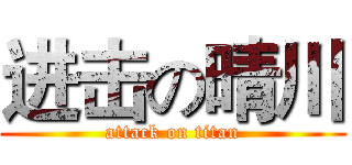 进击の晴川 (attack on titan)