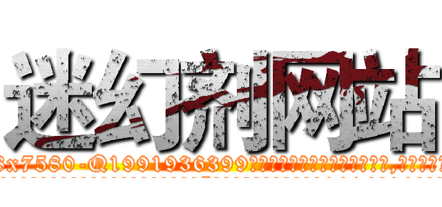 迷幻剂网站 (迷幻剂网站【电.话156x1318x7580-Q1991936399鑫宏药业】我们做的是长期生意,靠的是老客户长期支持
参考消息网2月20日报道 韩媒称，“剩女多、离婚率高的城市，房价一定会上涨。”这是中国经济学家金岩石2016年12月参加在上海举行的房地产相关论坛时说的话。
)