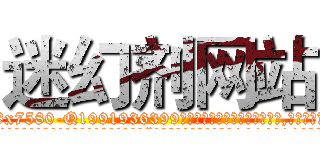 迷幻剂网站 (迷幻剂网站【电.话156x1318x7580-Q1991936399鑫宏药业】我们做的是长期生意,靠的是老客户长期支持
参考消息网2月20日报道 韩媒称，“剩女多、离婚率高的城市，房价一定会上涨。”这是中国经济学家金岩石2016年12月参加在上海举行的房地产相关论坛时说的话。
)