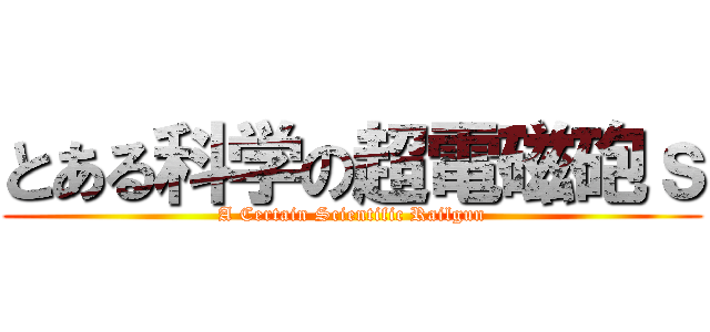 とある科学の超電磁砲ｓ (A Certain Scientific Railgun)