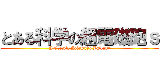 とある科学の超電磁砲ｓ (A Certain Scientific Railgun)