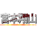 宮本翔山 (attack on デブ)