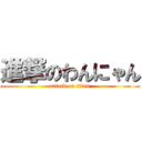 進撃のわんにゃん (attack on titan)