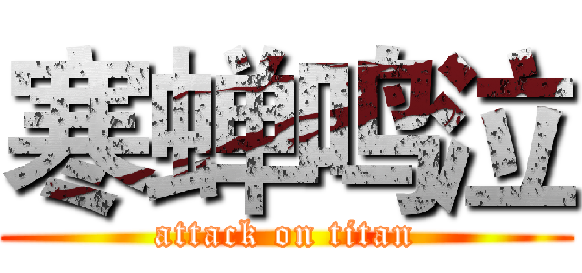 寒蝉鸣泣 (attack on titan)
