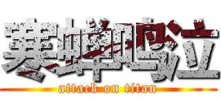 寒蝉鸣泣 (attack on titan)