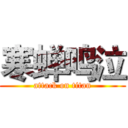 寒蝉鸣泣 (attack on titan)