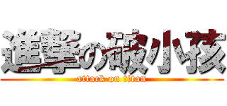 進撃の破小孩 (attack on titan)