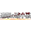 進撃の破小孩 (attack on titan)