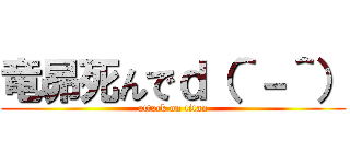 竜昴死んでｄ（＾－＾） (attack on titan)