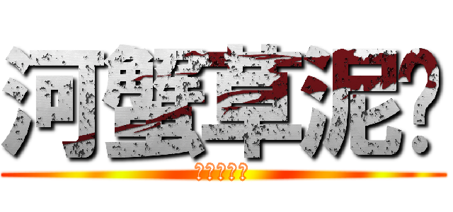河蟹草泥马 (河蟹草泥马)