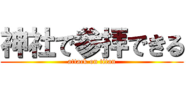 神社で参拝できる (attack on titan)