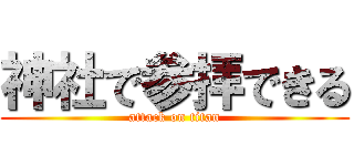 神社で参拝できる (attack on titan)