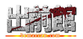 出前館 (demaecan.com)