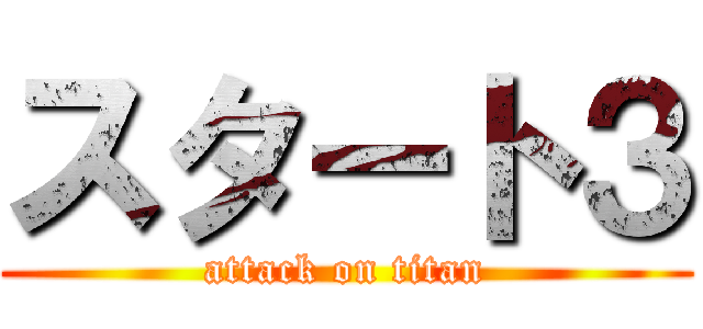 スタート３ (attack on titan)