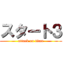 スタート３ (attack on titan)