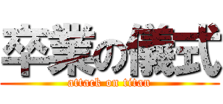卒業の儀式 (attack on titan)