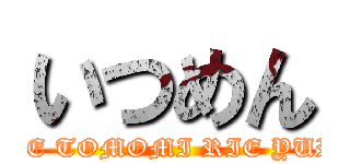 いつめん (KAEDE TOMOMI RIE YURIKA)