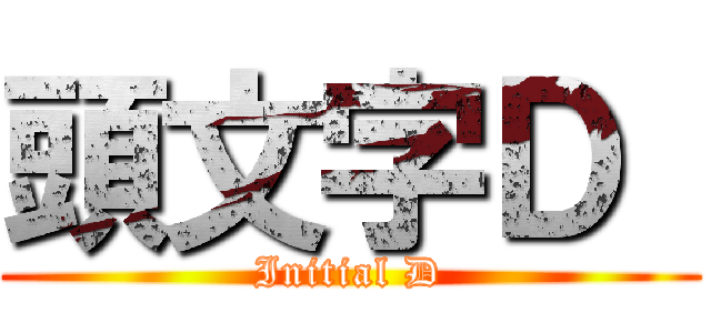 頭文字Ｄ  (Initial D)