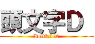 頭文字Ｄ  (Initial D)