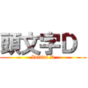 頭文字Ｄ  (Initial D)