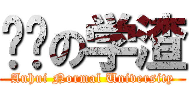进击の学渣 (Anhui Normal University)