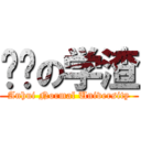 进击の学渣 (Anhui Normal University)