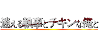 迷える執事とチキンな俺と (喵)