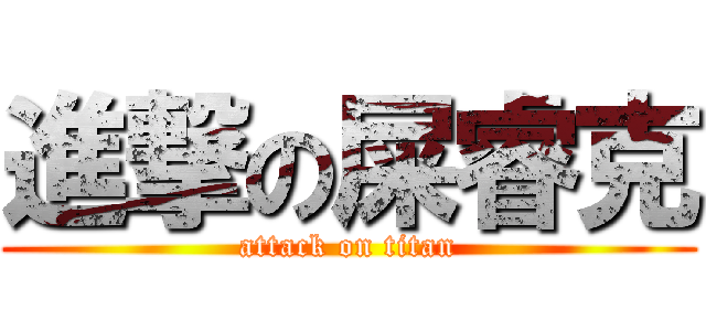 進撃の屎睿克 (attack on titan)