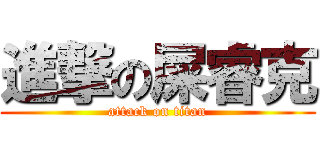 進撃の屎睿克 (attack on titan)