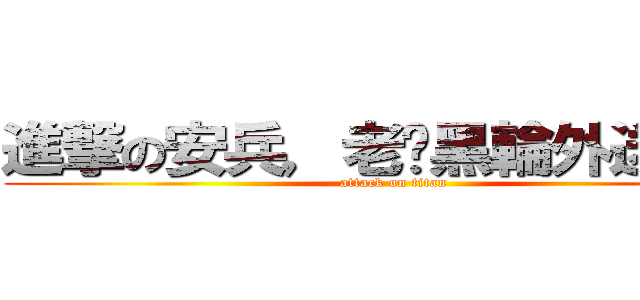 進撃の安兵，老闆黑輪外送謝謝 (attack on titan)