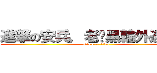 進撃の安兵，老闆黑輪外送謝謝 (attack on titan)