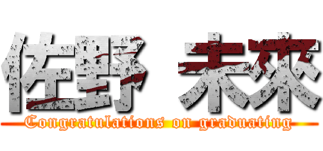 佐野 未來 (Congratulations on graduating)