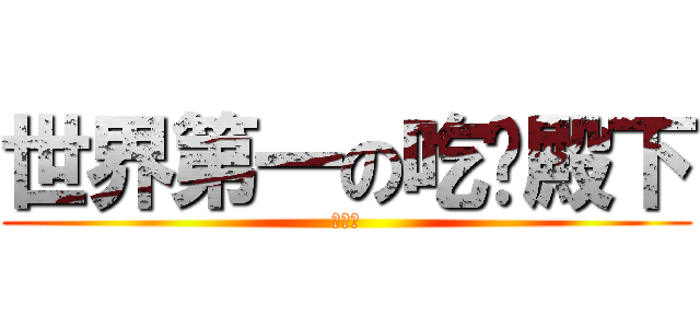 世界第一の吃货殿下 (洛天依)