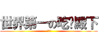 世界第一の吃货殿下 (洛天依)