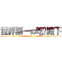 世界第一の吃货殿下 (洛天依)