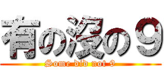 有の沒の９ (Some did not 9)