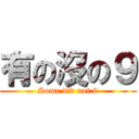 有の沒の９ (Some did not 9)