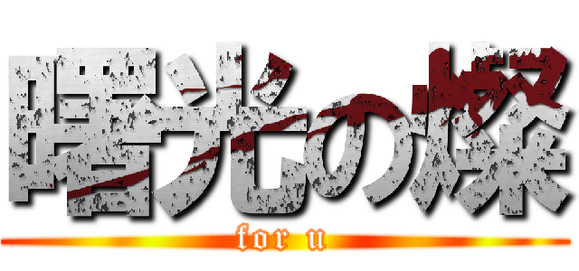 曙光の燦 (for u)