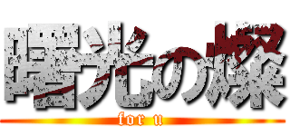 曙光の燦 (for u)