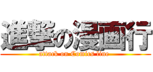 進撃の漫画行 (attack on Comics line )